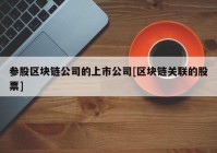 参股区块链公司的上市公司[区块链关联的股票]