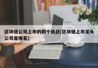 区块链公司上市的四个挑战[区块链上市龙头公司是哪家]