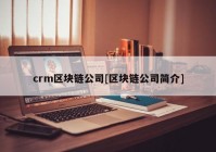 crm区块链公司[区块链公司简介]