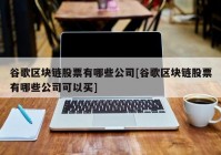 谷歌区块链股票有哪些公司[谷歌区块链股票有哪些公司可以买]