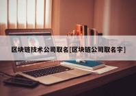 区块链技术公司取名[区块链公司取名字]