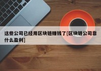 这些公司已经用区块链赚钱了[区块链公司靠什么盈利]