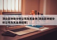 顶尖区块链分析公司及其业务[顶尖区块链分析公司及其业务经理]