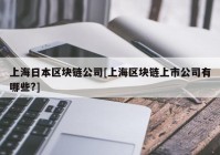 上海日本区块链公司[上海区块链上市公司有哪些?]