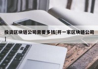 投资区块链公司需要多钱[开一家区块链公司]