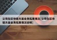 公司在区块链方面业务拓展情况[公司在区块链方面业务拓展情况说明]