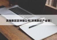 滨海新区区块链公司[滨海新区产业链]