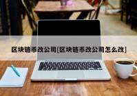 区块链币改公司[区块链币改公司怎么改]