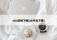 okx官网下载[ok平台下载]