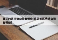 真正的区块链公司有哪些[真正的区块链公司有哪些]