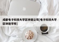 成都电子科技大学区块链公司[电子科技大学区块链学院]