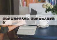 区块链公司合伙人收入[区块链合伙人分配比例]