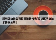 深圳区块链公司招聘销售代表[深圳区块链技术开发公司]