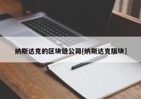 纳斯达克的区块链公司[纳斯达克版块]