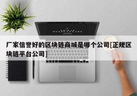 厂家信誉好的区块链商城是哪个公司[正规区块链平台公司]