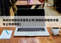 海南区块链技术指导公司[海南区块链技术指导公司有哪些]