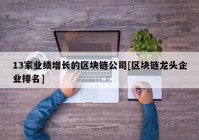 13家业绩增长的区块链公司[区块链龙头企业排名]