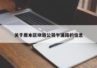 关于原本区块链公司乍浦路的信息