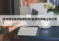 区块链分布式能源公司[能源区块链上市公司]