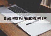 区块链牌照那家公司有[区块链牌照名单]