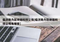 临沂助力区块链科技公司[临沂助力区块链科技公司有哪些]