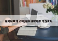 漏网区块链公司[漏网区块链公司违法吗]