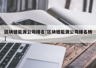 区块链能源公司排名[区块链能源公司排名榜]