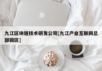 九江区块链技术研发公司[九江产业互联网总部园区]