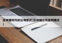 区块链时代的公司形式[区块链公司盈利模式]