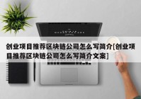 创业项目推荐区块链公司怎么写简介[创业项目推荐区块链公司怎么写简介文案]