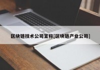 区块链技术公司宣称[区块链产业公司]