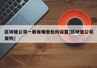 区块链公司一般有哪些机构设置[区块链公司架构]