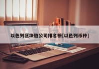 以色列区块链公司排名榜[以色列币种]