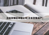 日本软银区块链公司[日本软银资产]