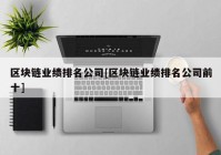 区块链业绩排名公司[区块链业绩排名公司前十]