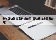 参与区块链四家科技公司[区块链技术服务公司]