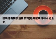 区块链有实质运用公司[运用区块链技术的企业]