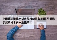 中国区块链数字货币发行公司名单[区块链数字货币排名前十主流币]