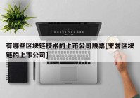 有哪些区块链技术的上市公司股票[主营区块链的上市公司]