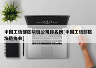 中国工信部区块链公司排名榜[中国工信部区块链协会]