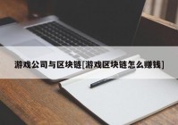 游戏公司与区块链[游戏区块链怎么赚钱]