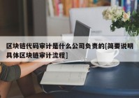 区块链代码审计是什么公司负责的[简要说明具体区块链审计流程]