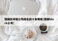 德国区块链公司排名前十有哪些[德国block公司]