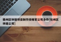 赣州区块链项目制作找哪家公司合作[抚州区块链公司]