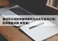 面试可以说区块链项目吗为什么不能说公司[区块链面试题,附答案]