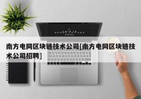 南方电网区块链技术公司[南方电网区块链技术公司招聘]