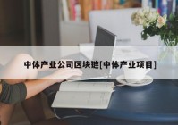 中体产业公司区块链[中体产业项目]