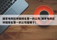 国家电网区块链排名第一的公司[国家电网区块链排名第一的公司是哪个]