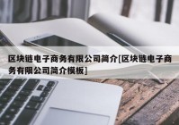 区块链电子商务有限公司简介[区块链电子商务有限公司简介模板]