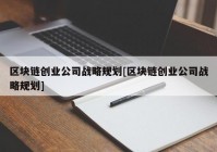 区块链创业公司战略规划[区块链创业公司战略规划]